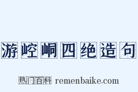 游崆峒四绝造句是什么意思的图片